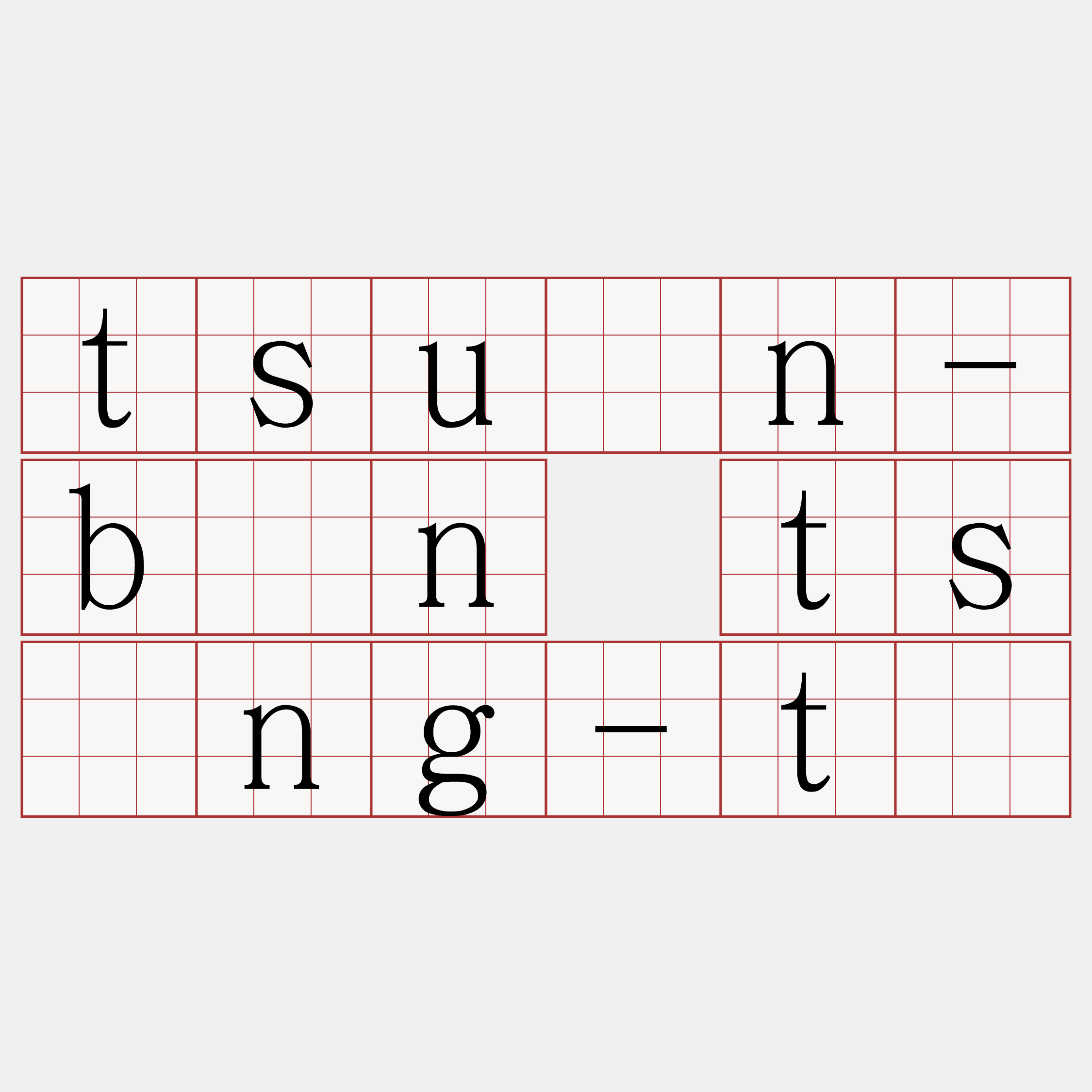 tsuân-bîn tsìng-tī